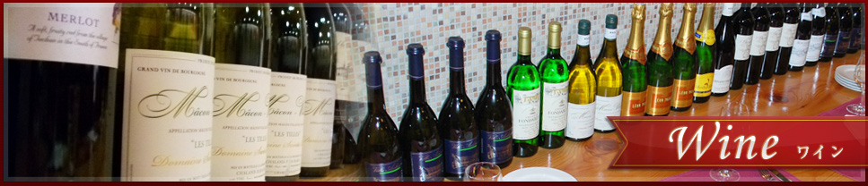 Wine | 銀座フレンチ＆ワイン リヨンの居酒屋 Bouchon d’Or